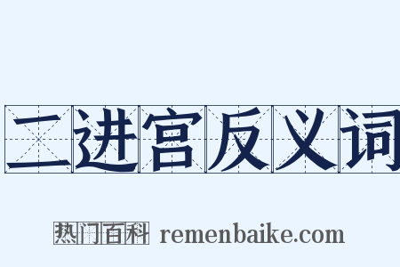 二进宫反义词是什么意思的图片